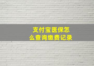 支付宝医保怎么查询缴费记录