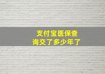 支付宝医保查询交了多少年了