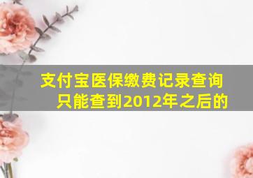 支付宝医保缴费记录查询只能查到2012年之后的