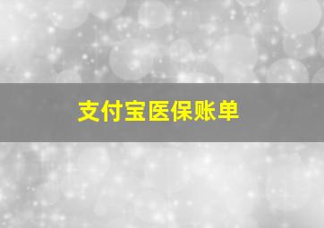 支付宝医保账单