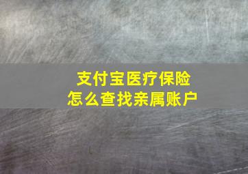 支付宝医疗保险怎么查找亲属账户