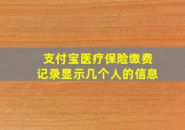 支付宝医疗保险缴费记录显示几个人的信息