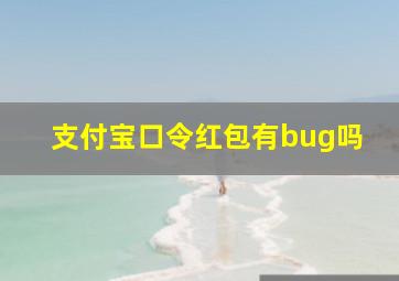 支付宝口令红包有bug吗