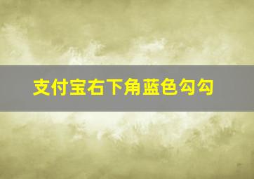 支付宝右下角蓝色勾勾