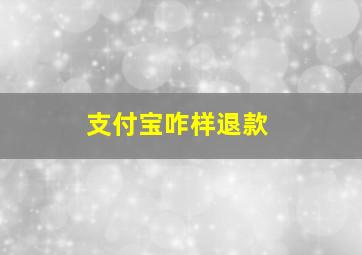 支付宝咋样退款