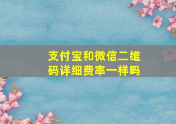 支付宝和微信二维码详细费率一样吗