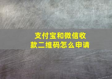 支付宝和微信收款二维码怎么申请