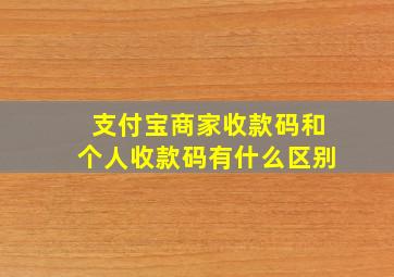 支付宝商家收款码和个人收款码有什么区别