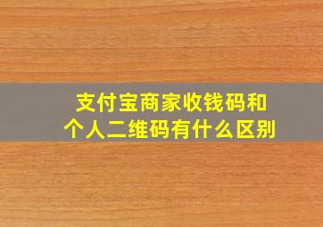 支付宝商家收钱码和个人二维码有什么区别