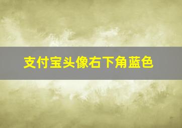 支付宝头像右下角蓝色