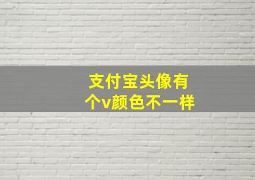 支付宝头像有个v颜色不一样