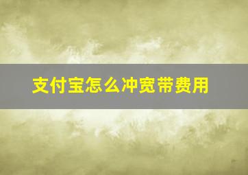 支付宝怎么冲宽带费用