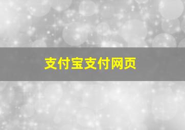 支付宝支付网页