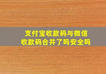 支付宝收款码与微信收款码合并了吗安全吗