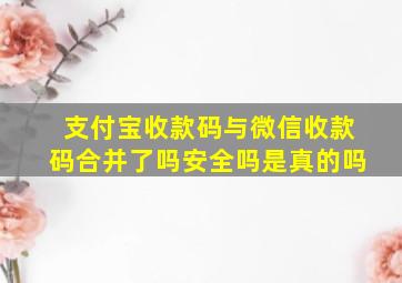 支付宝收款码与微信收款码合并了吗安全吗是真的吗