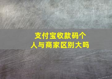 支付宝收款码个人与商家区别大吗