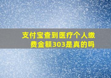 支付宝查到医疗个人缴费金额303是真的吗