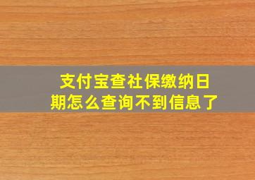 支付宝查社保缴纳日期怎么查询不到信息了