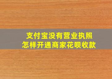 支付宝没有营业执照怎样开通商家花呗收款