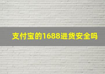 支付宝的1688进货安全吗