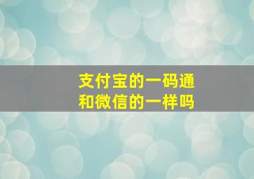 支付宝的一码通和微信的一样吗