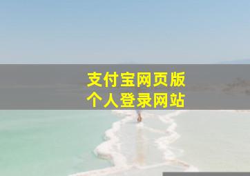 支付宝网页版个人登录网站