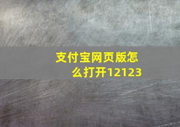 支付宝网页版怎么打开12123