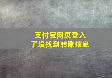 支付宝网页登入了没找到转账信息