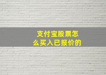 支付宝股票怎么买入已报价的