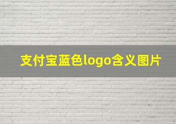 支付宝蓝色logo含义图片