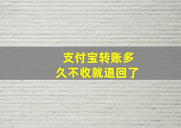 支付宝转账多久不收就退回了