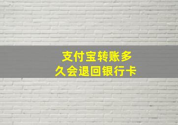 支付宝转账多久会退回银行卡