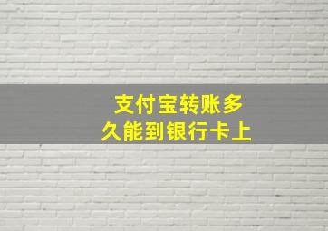 支付宝转账多久能到银行卡上