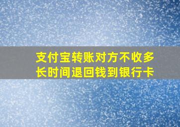 支付宝转账对方不收多长时间退回钱到银行卡