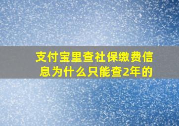 支付宝里查社保缴费信息为什么只能查2年的