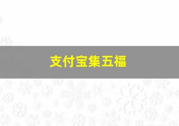 支付宝集五福