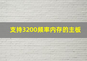 支持3200频率内存的主板