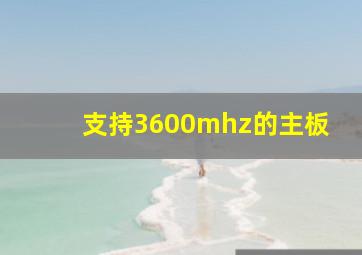 支持3600mhz的主板