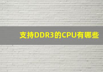 支持DDR3的CPU有哪些