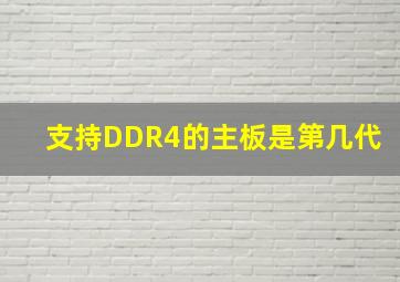 支持DDR4的主板是第几代