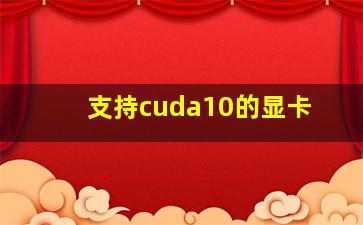 支持cuda10的显卡