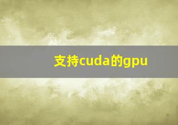 支持cuda的gpu