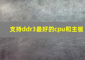 支持ddr3最好的cpu和主板