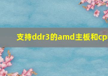 支持ddr3的amd主板和cpu