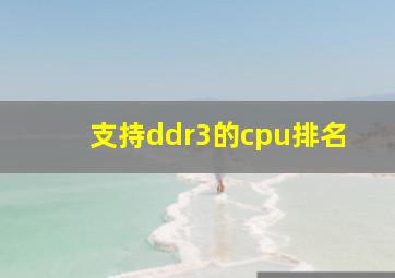 支持ddr3的cpu排名