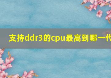 支持ddr3的cpu最高到哪一代