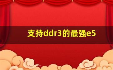 支持ddr3的最强e5