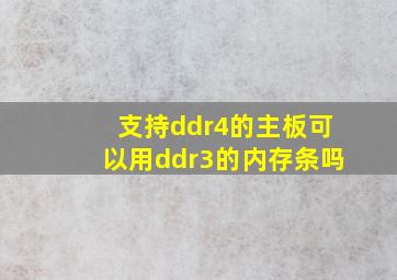 支持ddr4的主板可以用ddr3的内存条吗