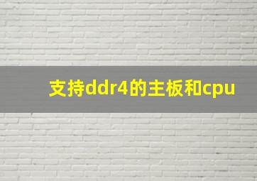 支持ddr4的主板和cpu