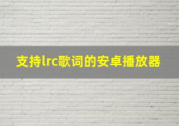 支持lrc歌词的安卓播放器